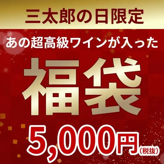 三太郎の日限定 ワイン福袋