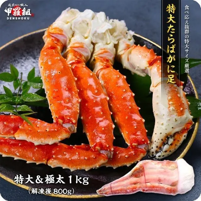 特大たらばがに足