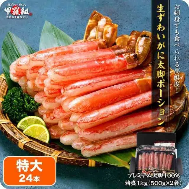 生ずわいがに太脚ポーション