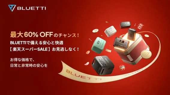 【楽天スーパーSALE】BLUETTI AORA V2で冬の停電も安心！お得に手に入れる完全ガイド