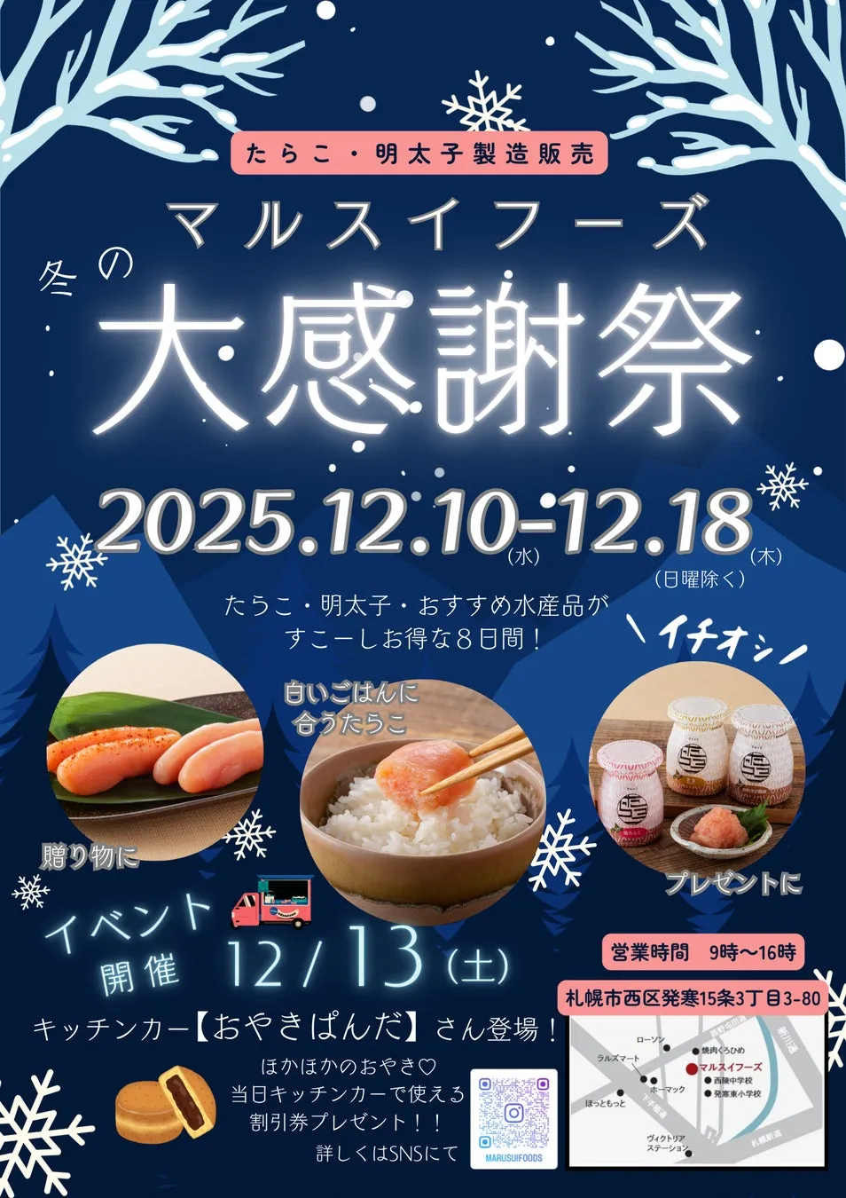 マルスイフーズの大感謝祭の告知画像です。たらこ、明太子、おすすめ水産品がお得な8日間開催されます。白いご飯に合うたらこや、プレゼントに最適な商品も紹介されています。