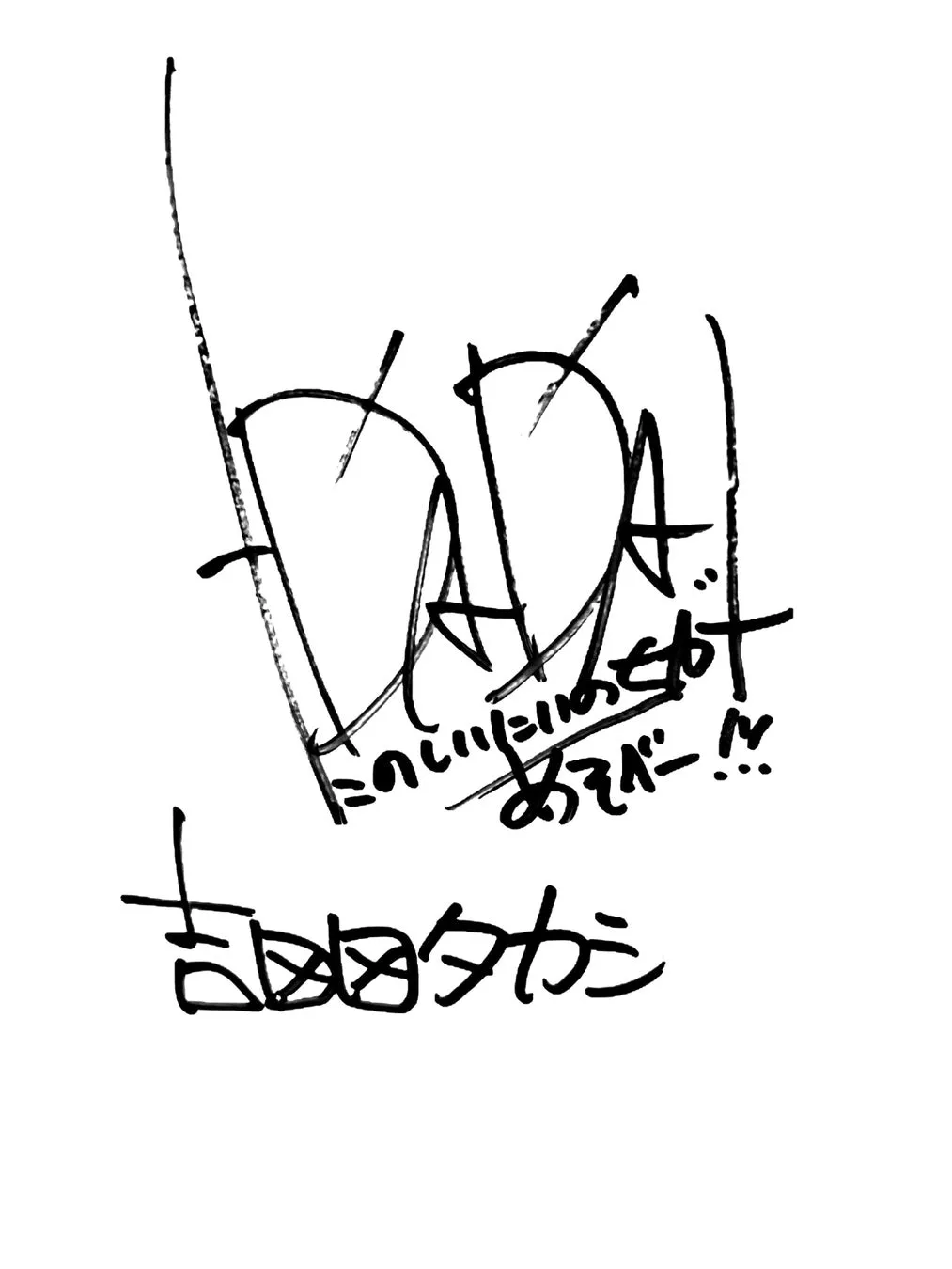 手書きの文字で「DADA!」と書かれたイラスト。その他にも日本語の文字が書かれています。