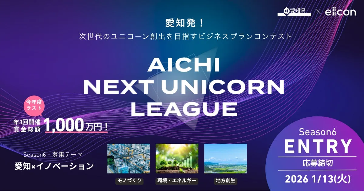 【緊急募集！】『AICHI NEXT UNICORN LEAGUE』で夢を加速！賞金1000万円と愛知での飛躍を掴む秘策