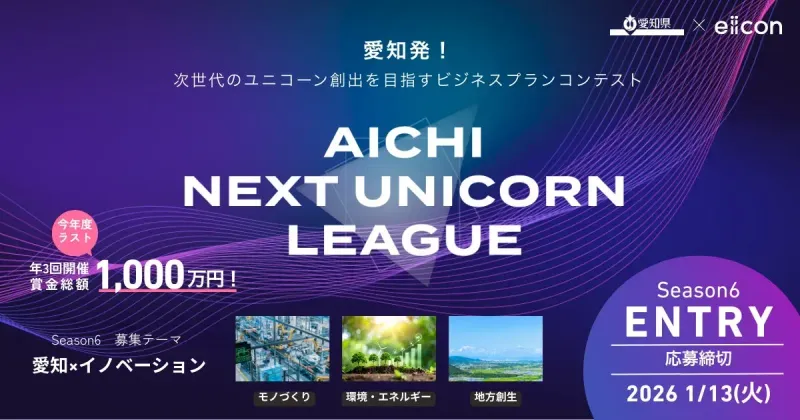 【緊急募集！】『AICHI NEXT UNICORN LEAGUE』で夢を加速！賞金1000万円と愛知での飛躍を掴む秘策