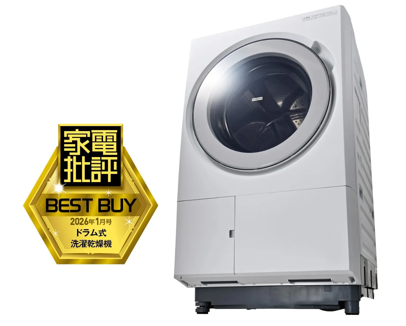 家電批評 BEST BUY 2026年1月号 ドラム式 洗濯乾燥機