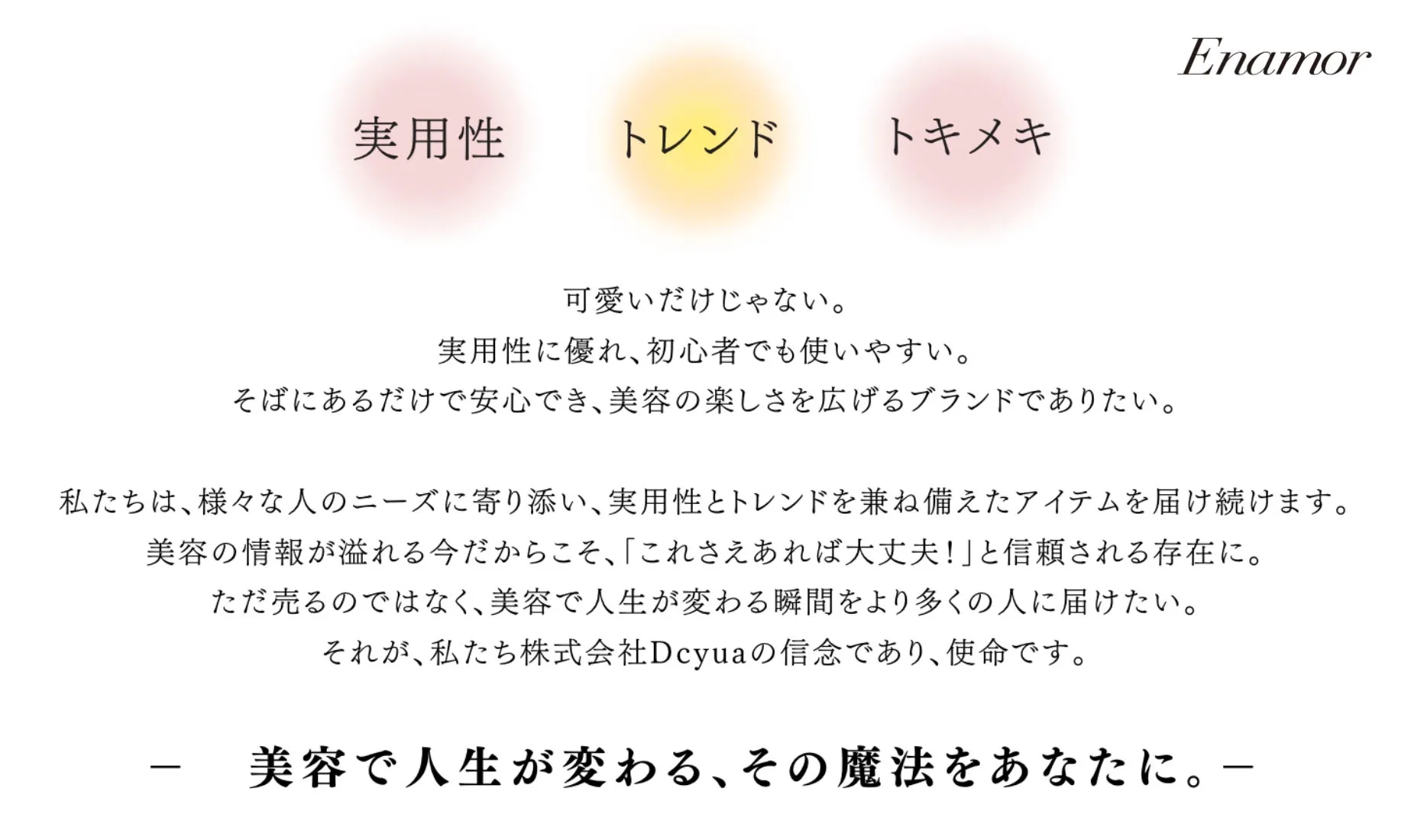 Enamorのブランドイメージを表現した画像