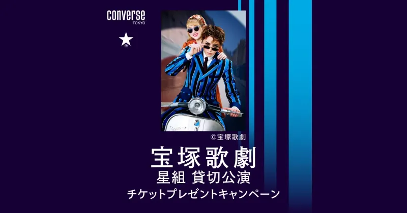 CONVERSE TOKYO×宝塚星組！貸切公演チケットプレゼント完全ガイド