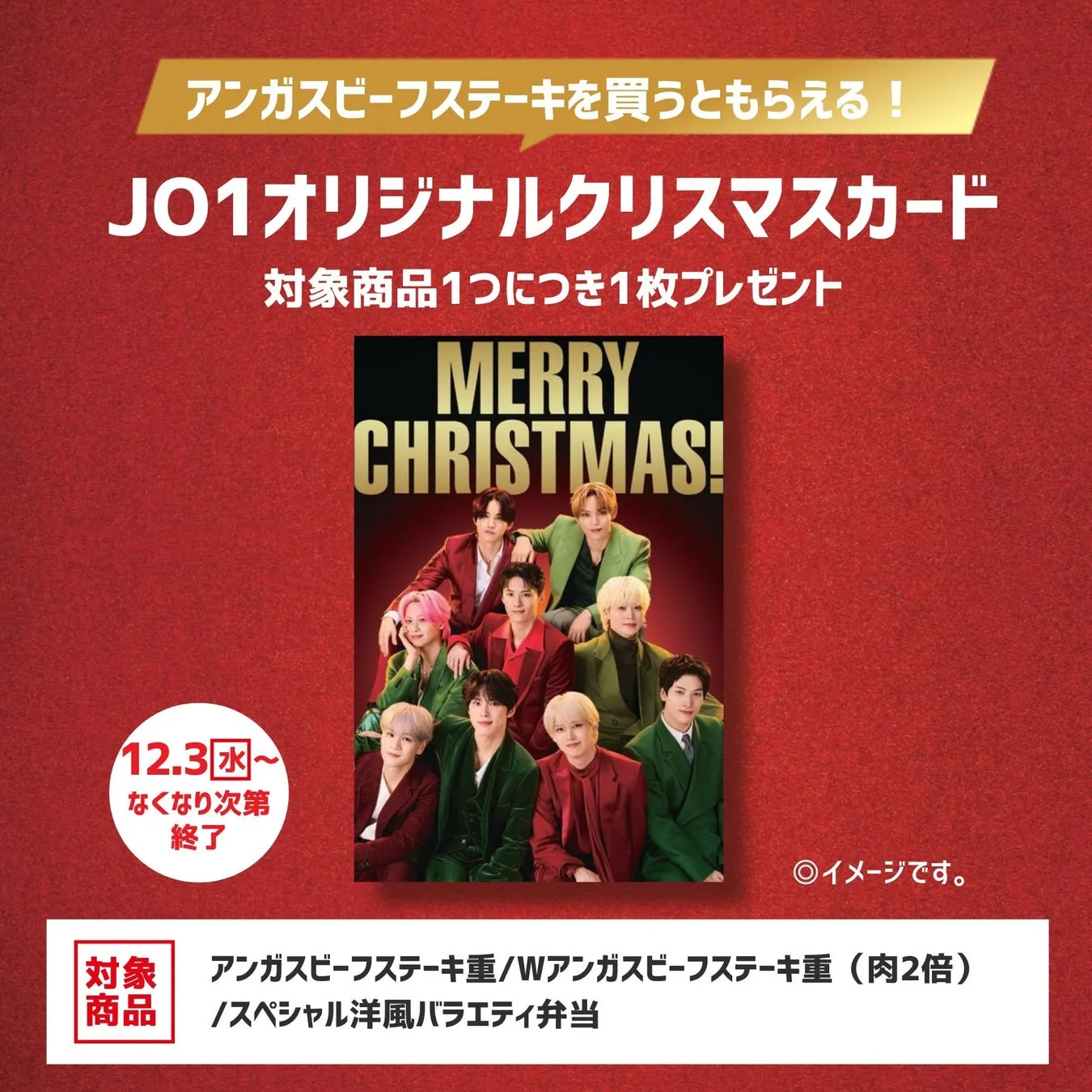 JO1ファン必見！ほっともっとのアンガスビーフステーキで限定『クリスマスカード』をGETする完全ガイド