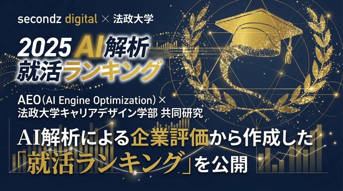 【secondz digital】AI解析で激変！Z世代が本当に選ぶ就活ランキング完全ガイド