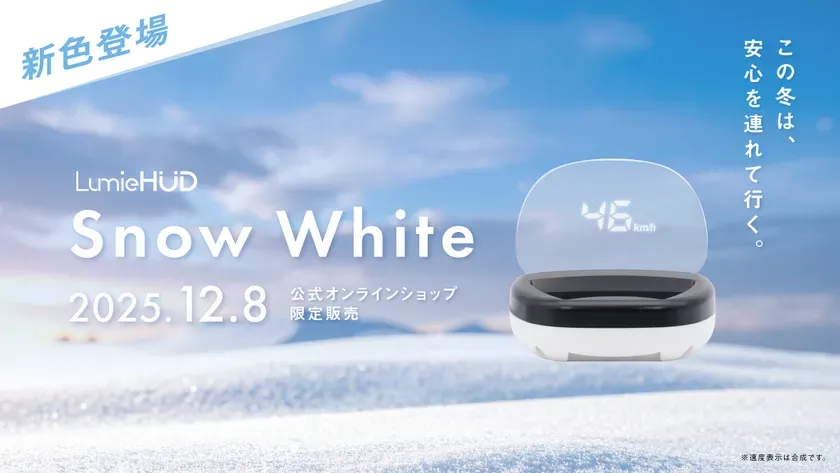  冬のドライブが変わる！『LumieHUD』スノーホワイトが叶える安全でおしゃれな車内