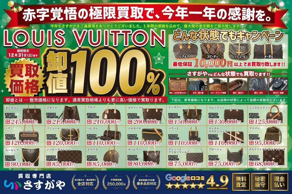 ルイ・ヴィトンの買取キャンペーンの広告。12月31日までの期間限定で、様々なバッグの買取価格が提示されている。どんな状態でも買取可能で、最低保証10,000円以上。