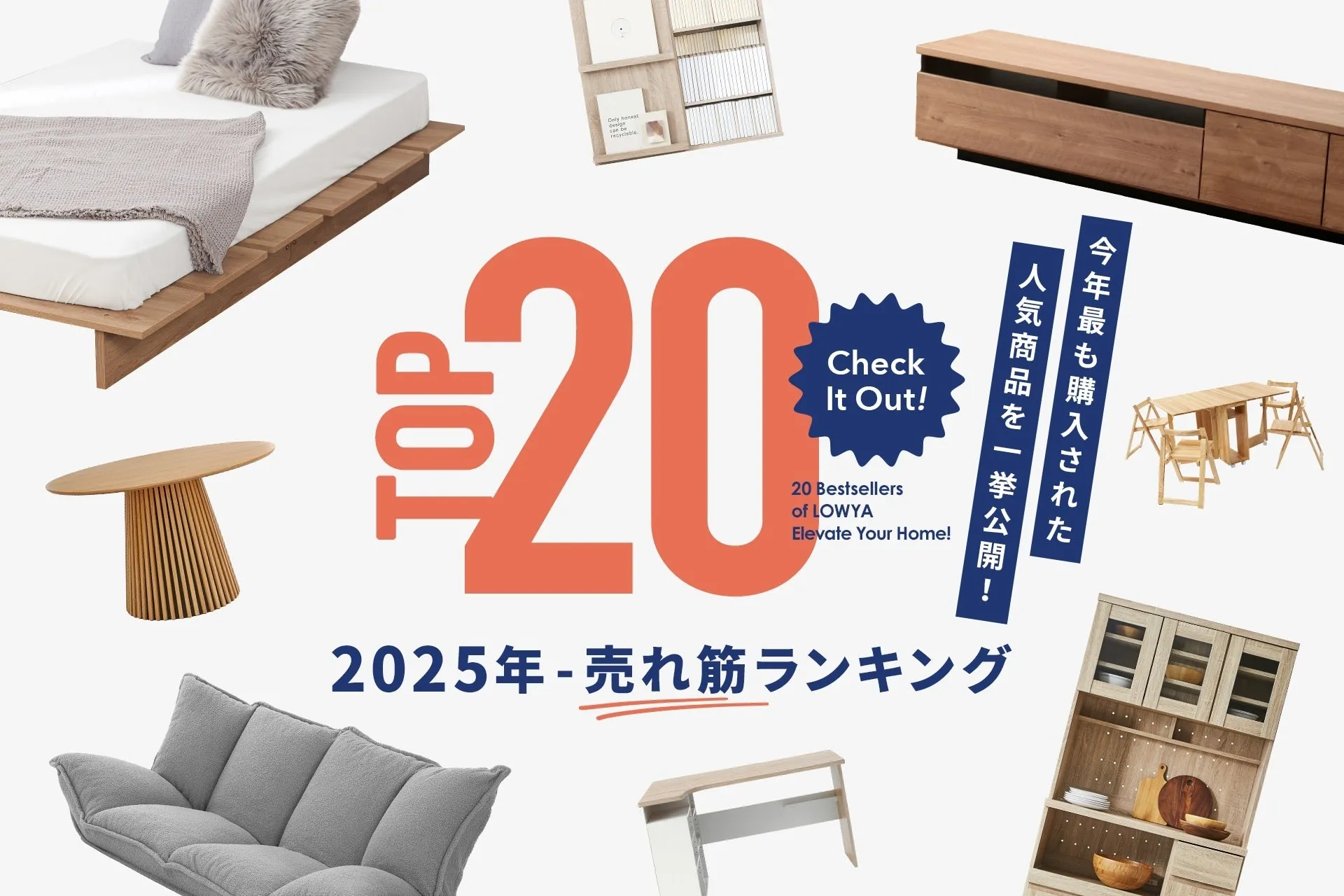 LOWYA 2025年売れ筋ランキング