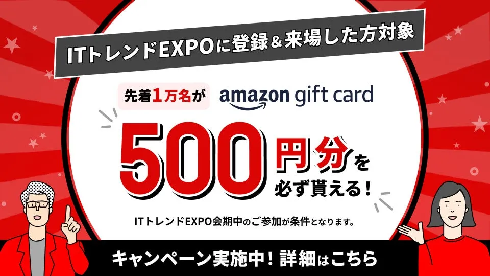 【Amazonギフト券も！】ITトレンドEXPO2026 SpringでDX最前線を無料体験！