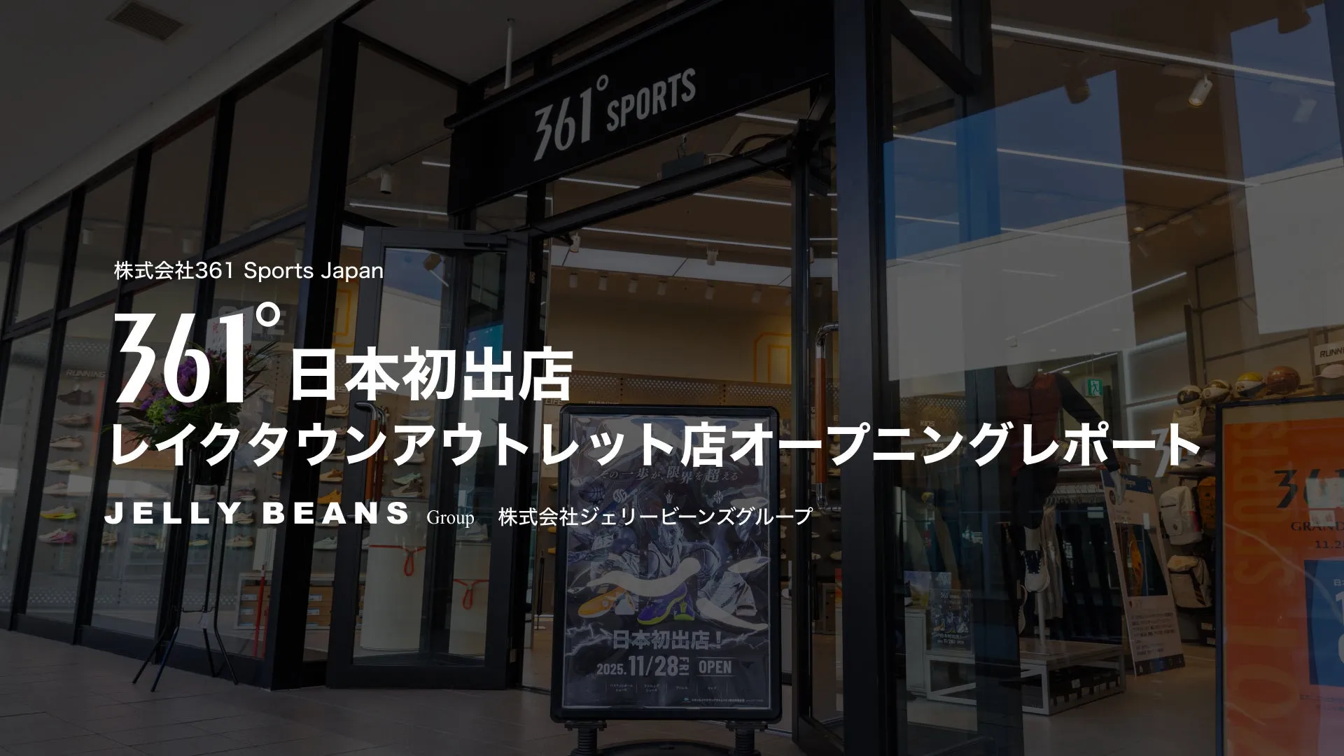 【日本初上陸】361°レイクタウン店が拓く！新スポーツギアの常識