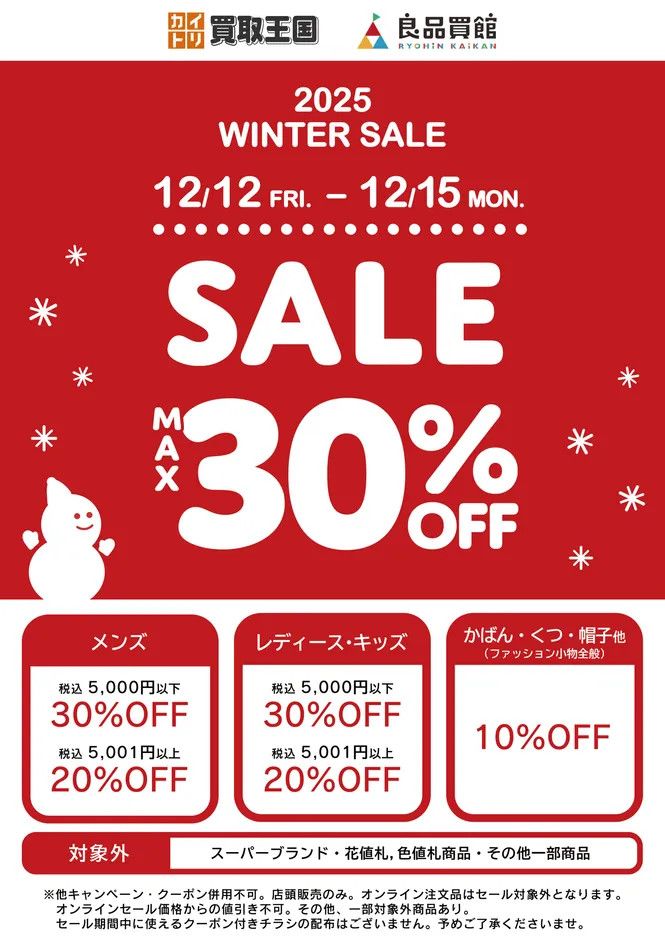 冬物MAX30%OFFは衝撃！【買取王国・良品買館】WINTER SALEで見つける掘り出し物