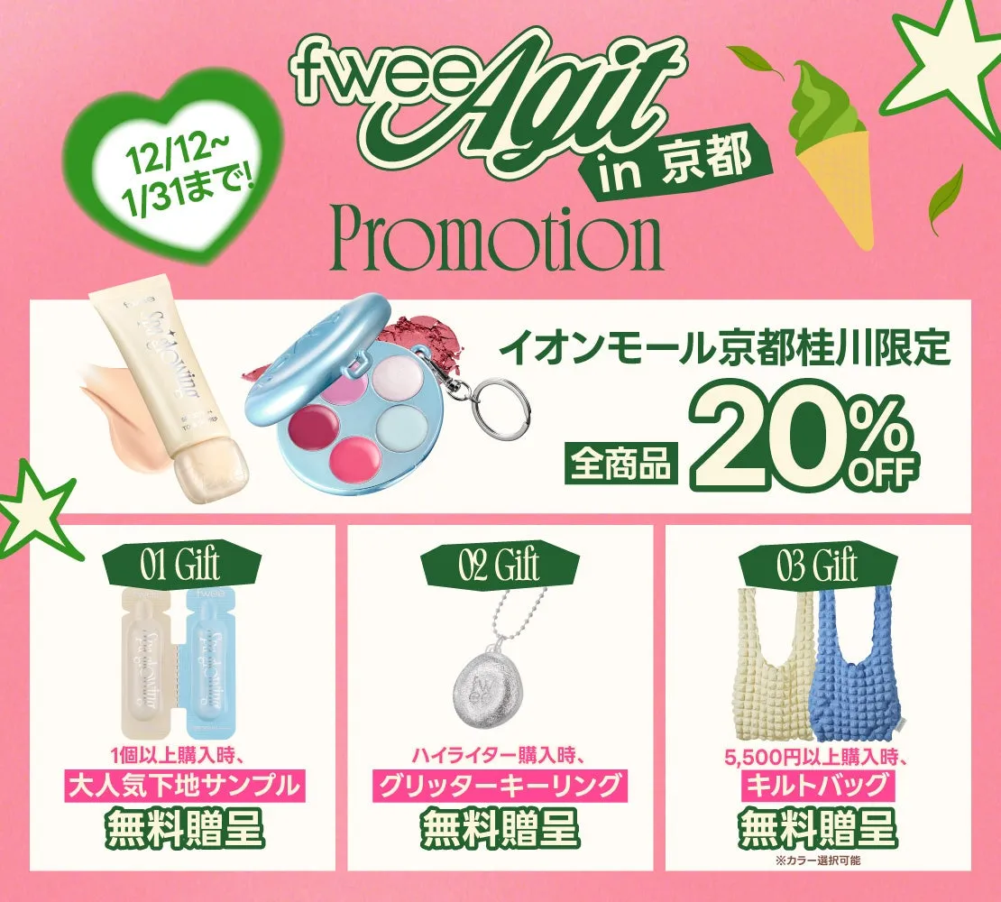 fwee京都アジト オープン記念特典まとめ