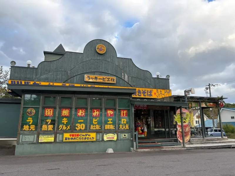 【函館グルメ旅】ラッキーピエロも鶴雅も！欲張り体験を叶えるエプイ宿泊プラン