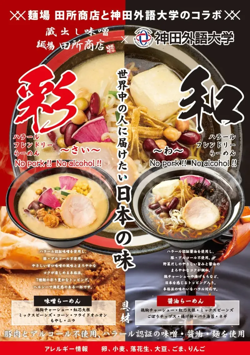 【麺場 田所商店】もう我慢しない！学生発「ハラールフレンドリーらーめん」の感動