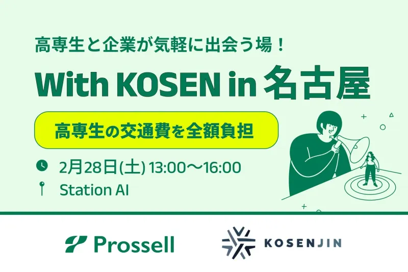 高専生必見！「KOSENJIN SUMMIT 2026」は交通費無料のチャンス【就活不安解消】