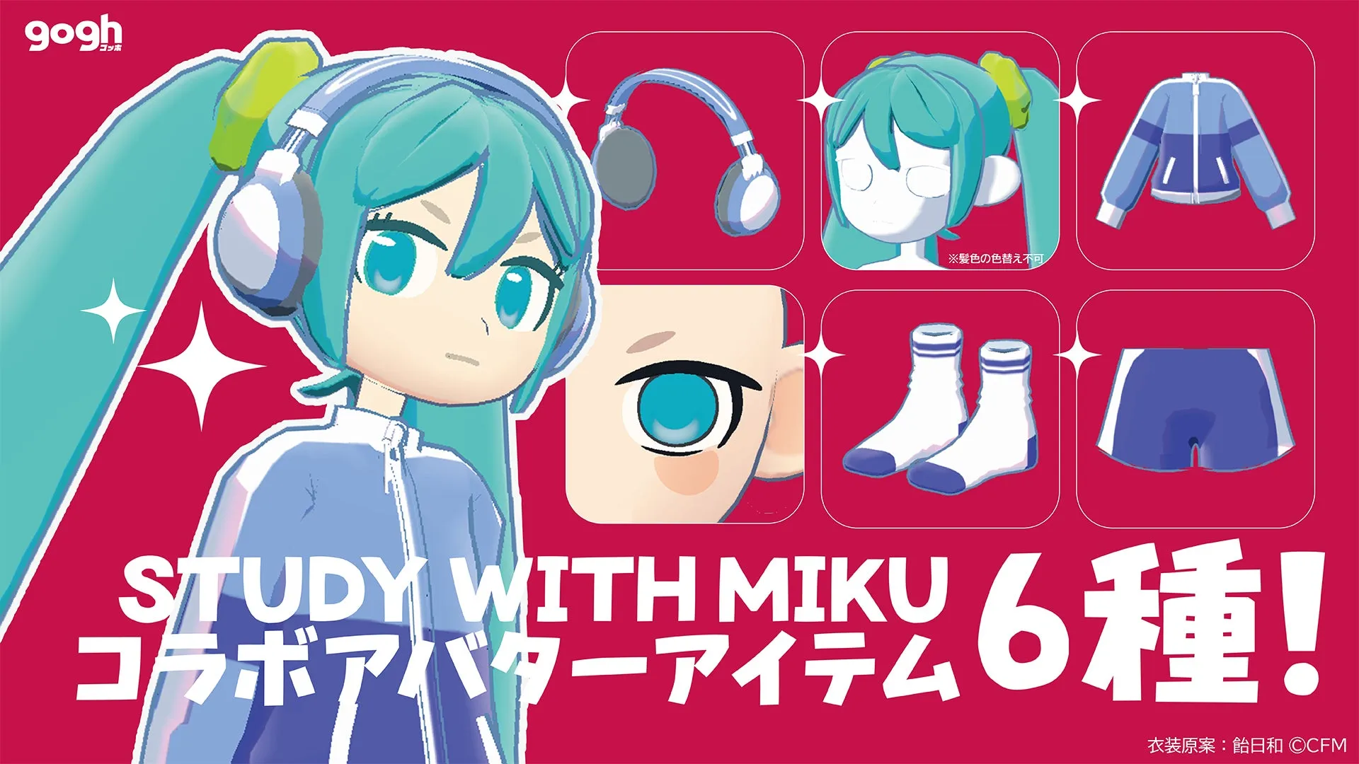 STUDY WITH MIKU アバターアイテム