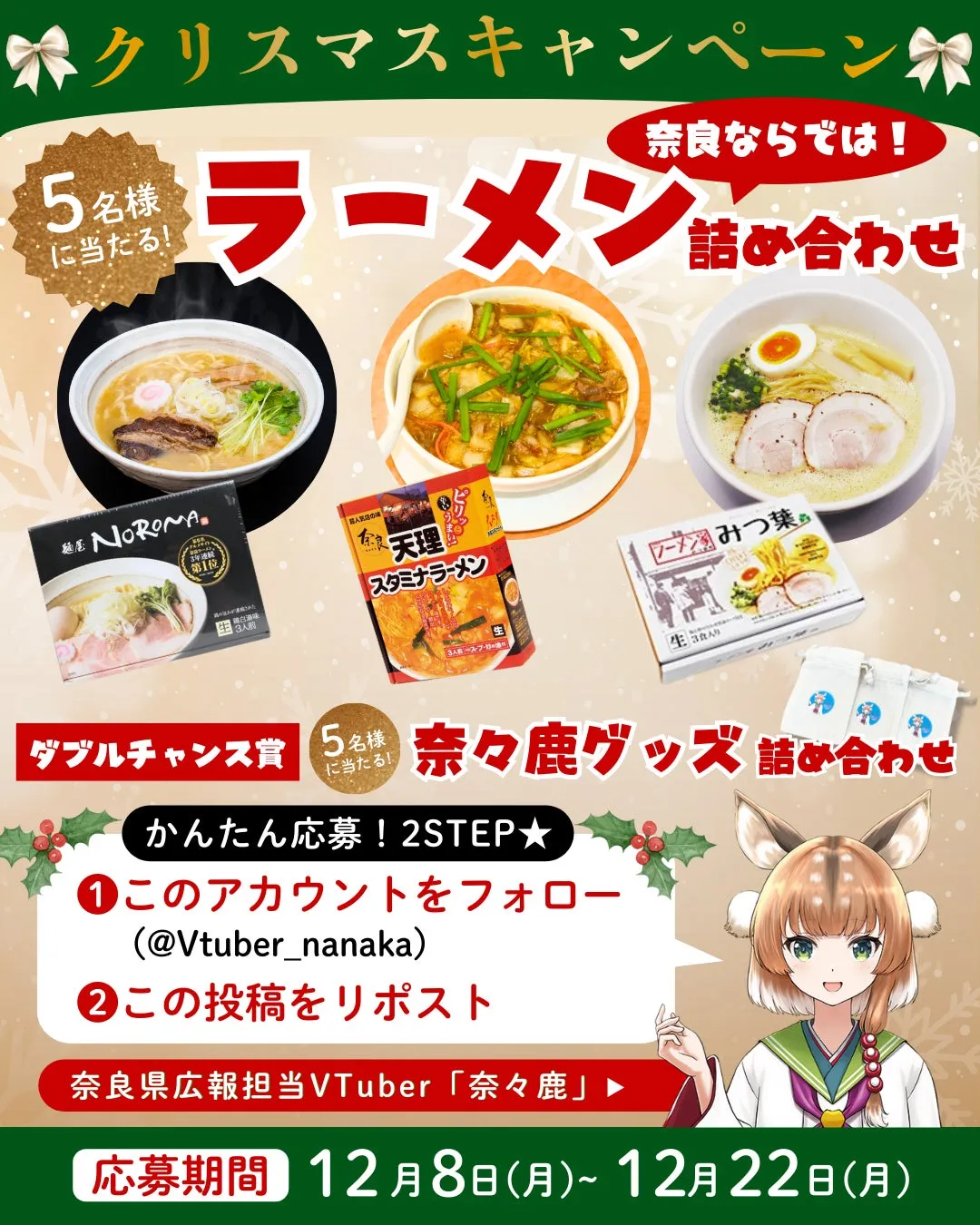 奈々鹿からのXmasプレゼント！奈良のご当地ラーメンで冬の「ラー活」を彩ろう