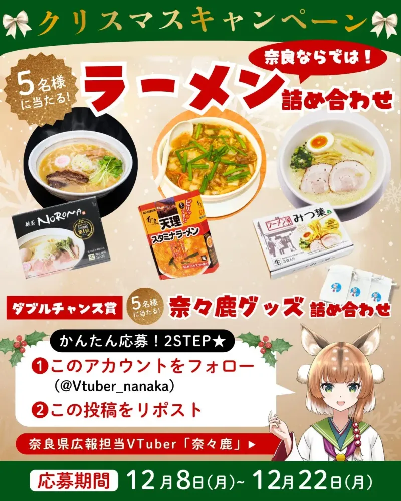 奈々鹿からのXmasプレゼント！奈良のご当地ラーメンで冬の「ラー活」を彩ろう