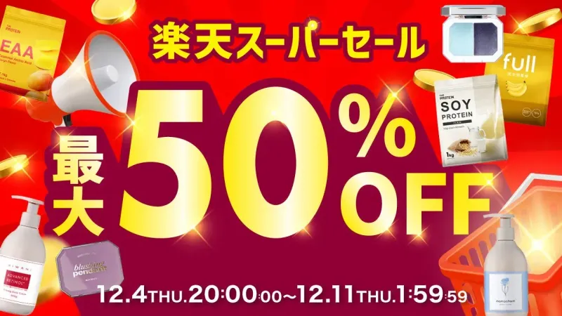【最大50%OFF】楽天スーパーセール徹底解説！武内製薬で叶える美と健康の秘訣
