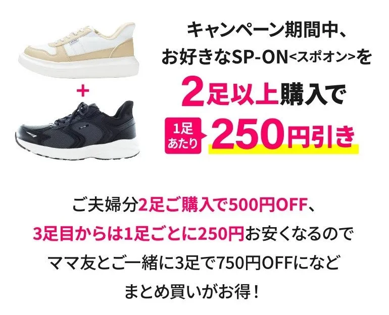 2足以上の靴を購入すると割引になるキャンペーンの告知画像です。2足以上購入で250円引き、ご夫婦で2足購入で500円OFF、3足目からは1足ごとに250円引きとなり、まとめ買いがお得であるとアピールしています。
