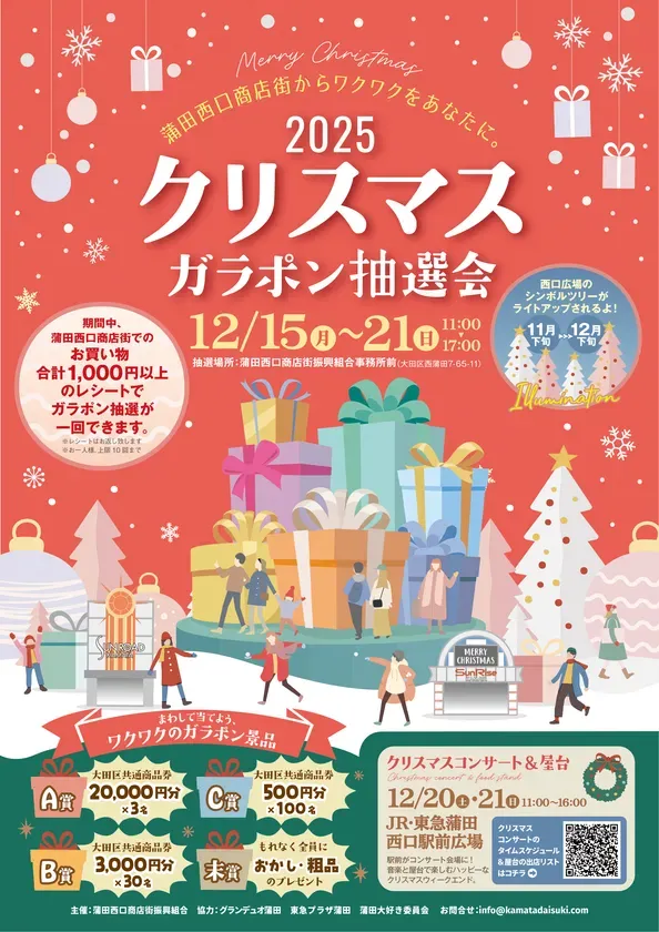 2025年のクリスマスイベントの告知ポスター。蒲田西口商店街でのガラポン抽選会や、クリスマスコンサート、屋台の開催が告知されている。