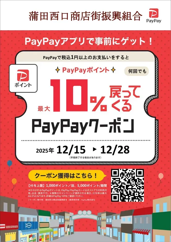 【驚愕の10%還元!】蒲田西口商店街×PayPayで迎える2025クリスマス完全ガイド
