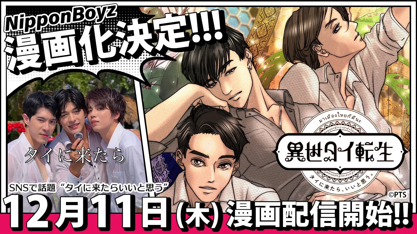 NipponBoyz 漫画化決定告知