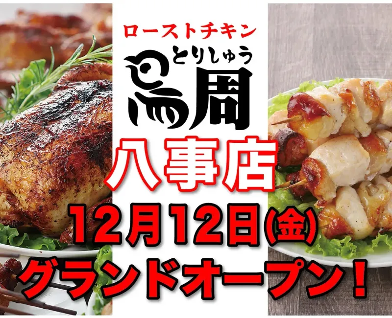 【名古屋・八事】岡山発『鳥周』が待望オープン！絶品ローストチキンで食卓がご馳走に