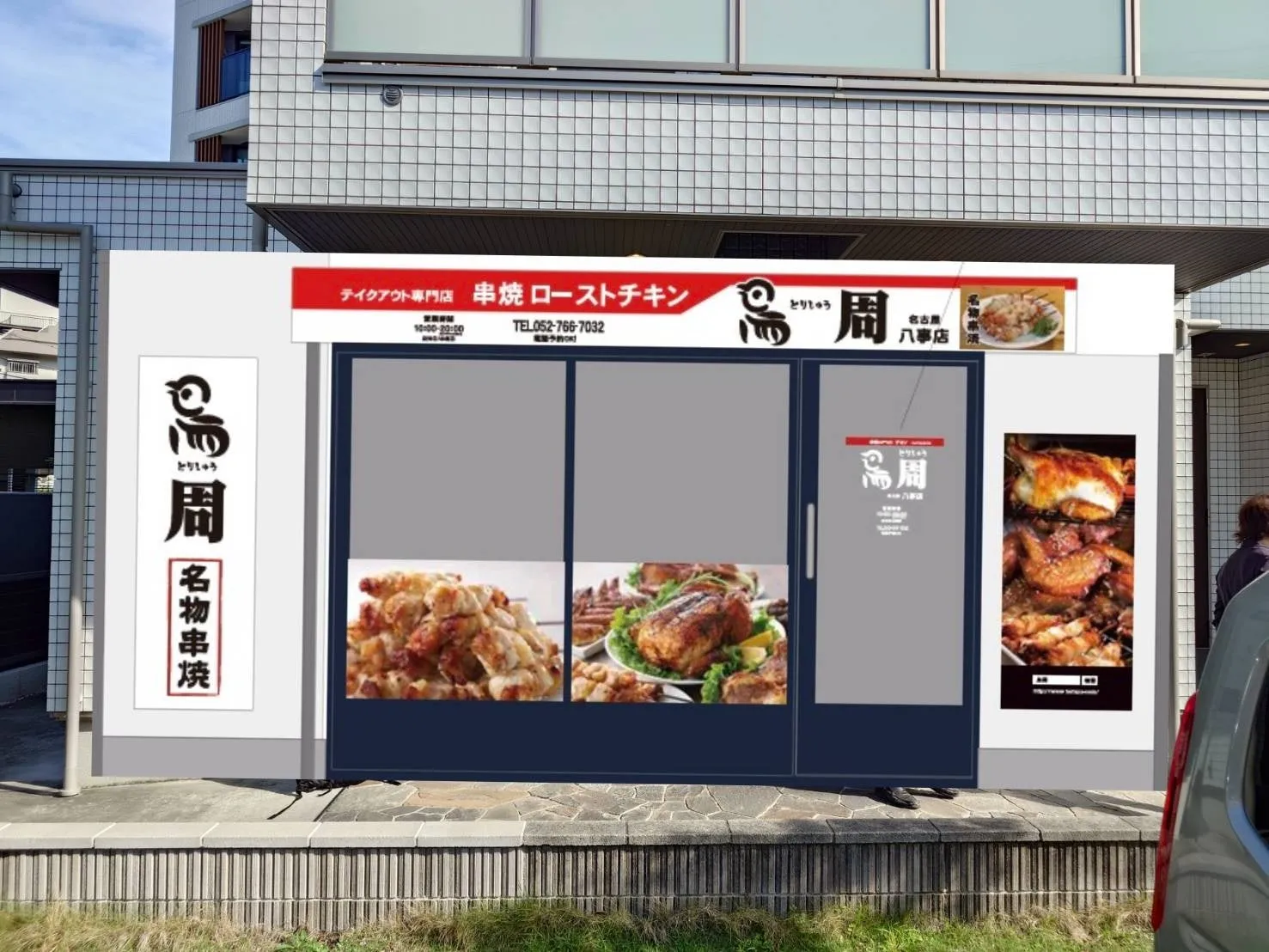 鶏肉料理店「鳥周」の外観写真。テイクアウト専門で、串焼きやローストチキンを提供している。店舗の看板には営業時間が記載されている。
