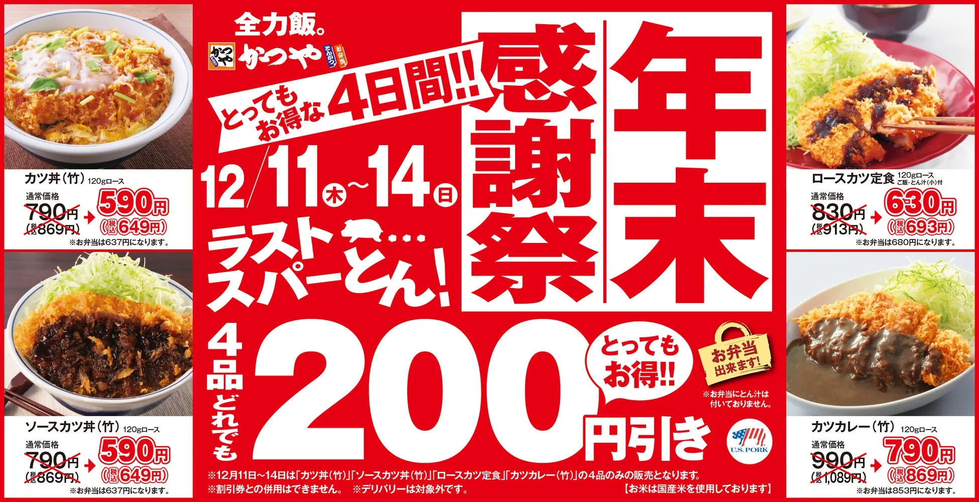 【かつや年末感謝祭】人気4品が200円引き!賢くお得に絶品とんかつを楽しむ4日間