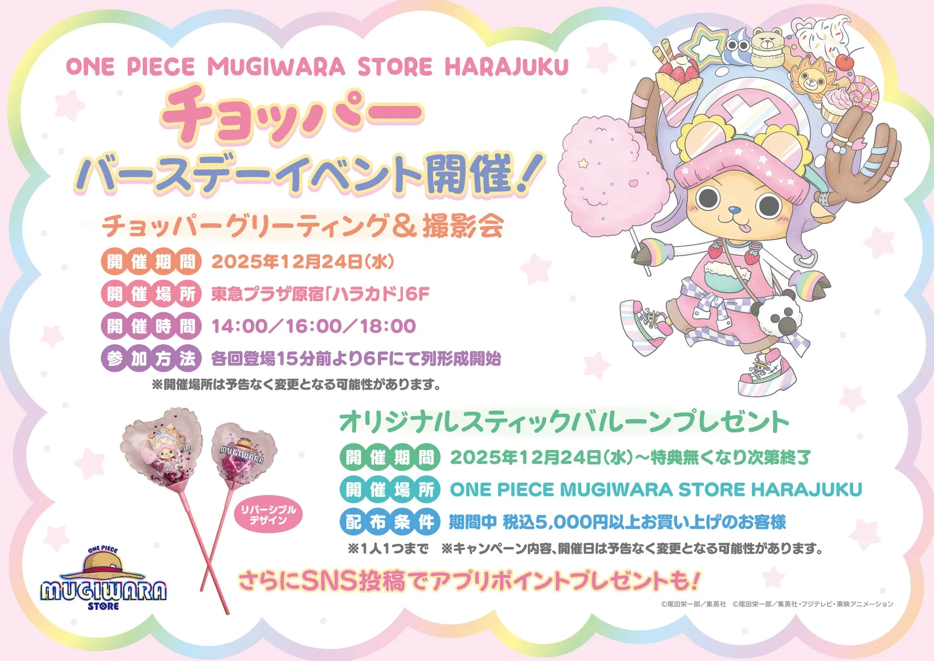 バースデーイベント全体告知とスティックバルーン