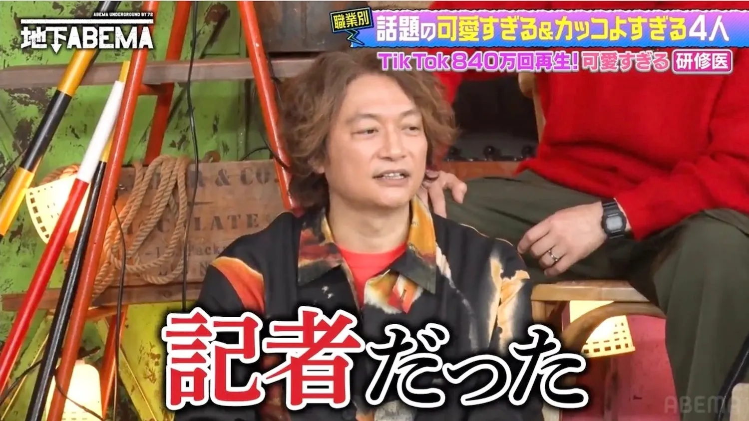 ABEMA UNDERGROUND BY 72 地下ABEMA 職業別 話題の可愛すぎる&カッコよすぎる4人 Tik Tok 840万回再生!可愛すぎる 研修医 & CO. LATE Pack 記者だった ABEMA