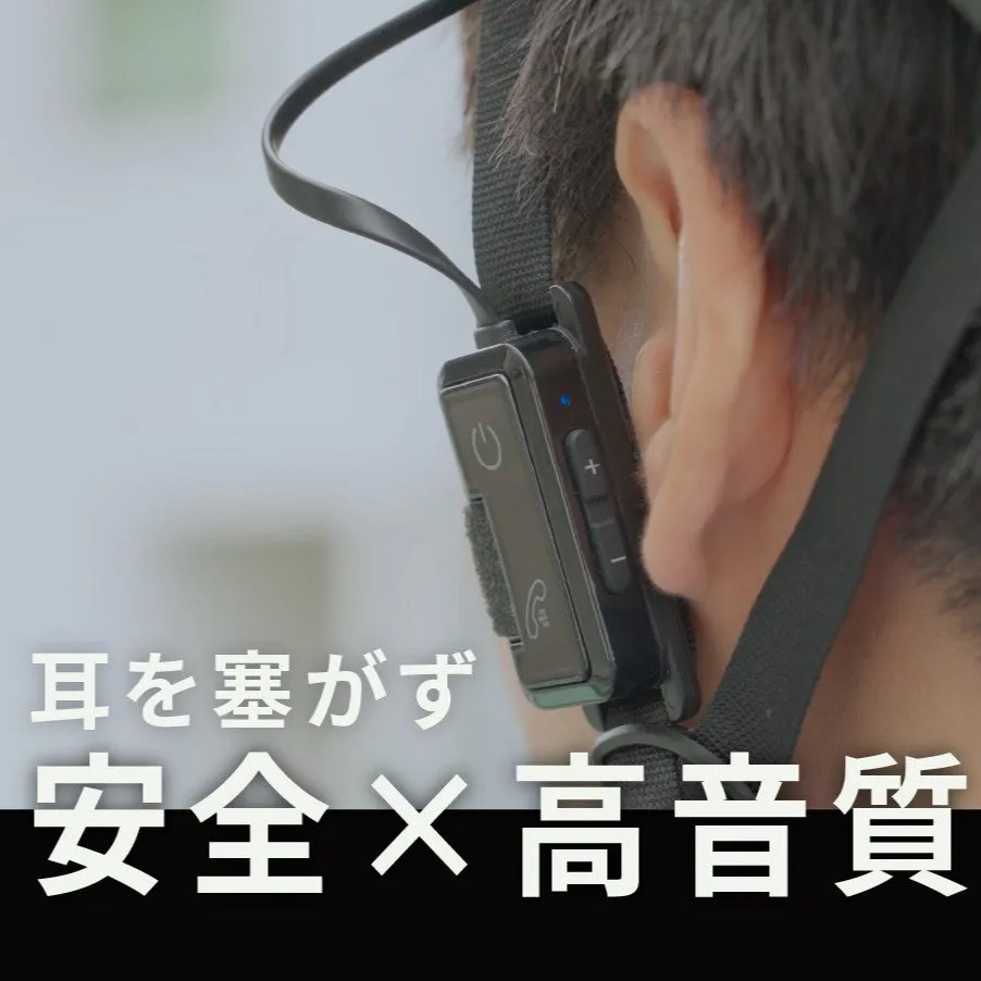 耳を塞がず 安全×高音質