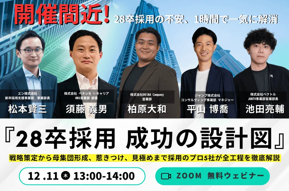 28卒採用の不安、1時間で解消!プロ5社が語る「成功の設計図」徹底解説セミナー