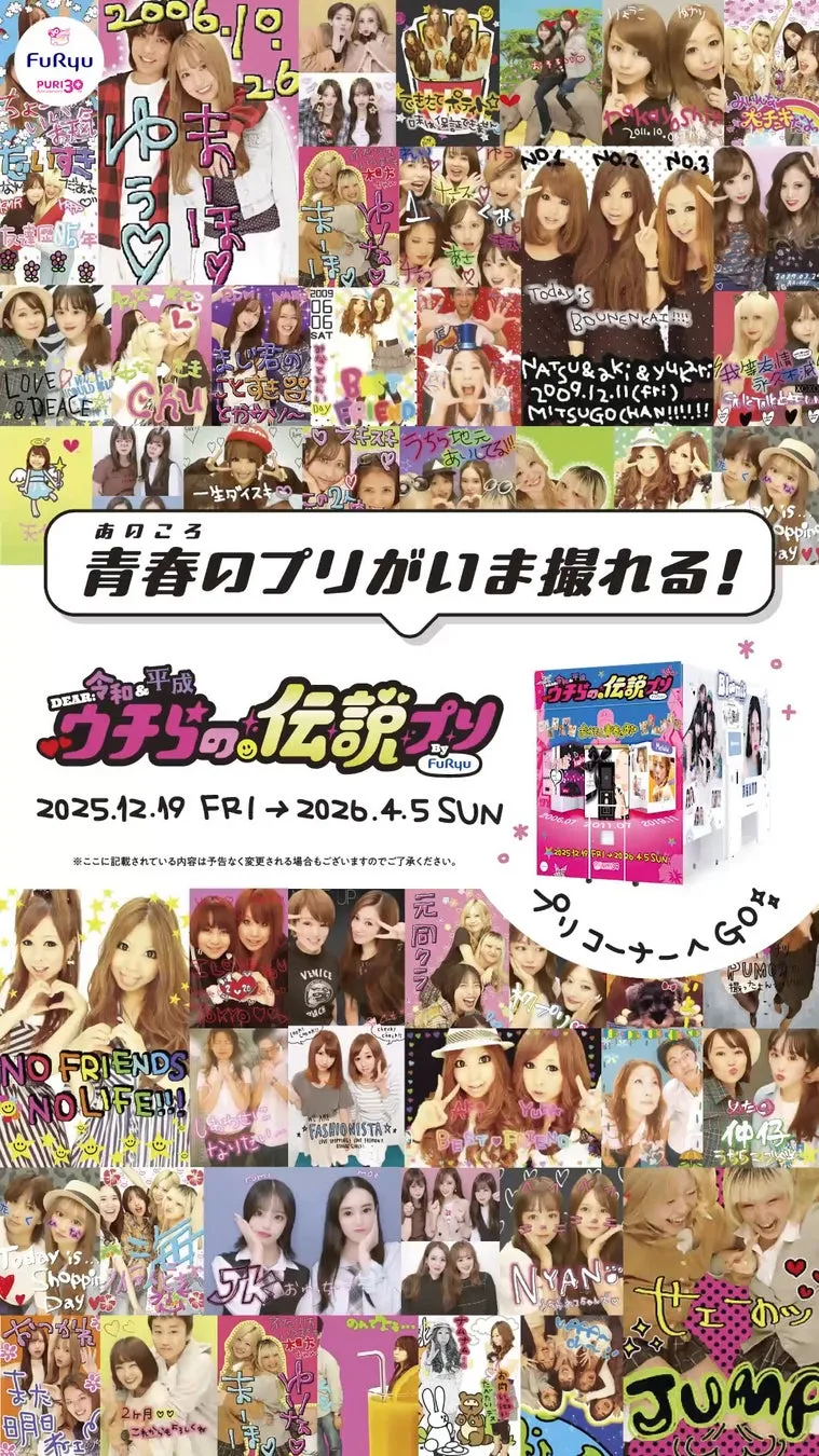 フリューのプリクラ機に関するイベントの広告。過去のプリクラの写真がコラージュされており、若い女性たちの友情や青春をテーマにしている。
