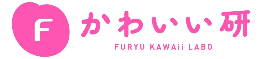 ピンク色のロゴ。左側にハート型の図形があり、その中に白い文字で「F」と書かれている。右側にはピンク色の文字で「かわいい研」と日本語で書かれており、その下に英語で「FURYU KAWAii LABO」と書かれている。