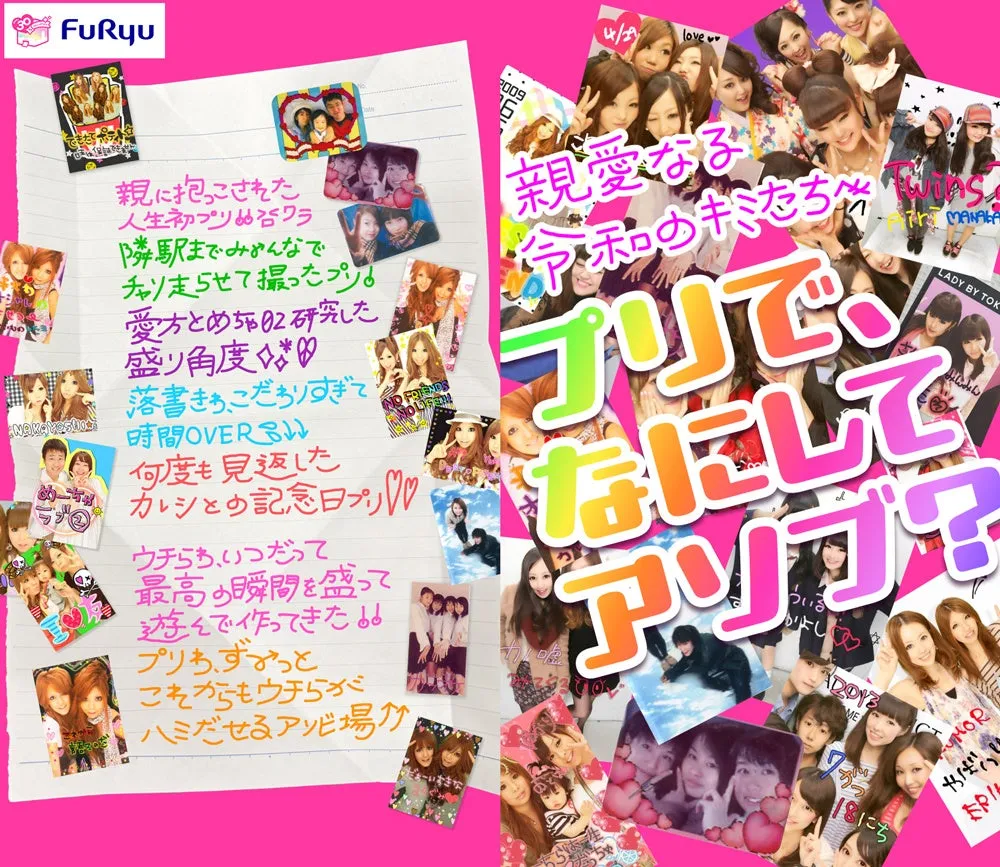 フリューのロゴと、プリクラの写真が多数コラージュされた画像。手書きの文字で、プリクラに関する思い出や、親愛なる仲間たちへのメッセージが書かれている。