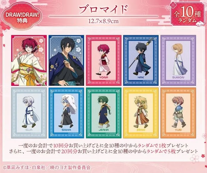 暁のヨナのブロマイドのセット。10種類あり、ランダムで提供される。キャラクターはヨナ、ハク、スウォン、キジャ、シンア、ジェハ、ゼノ、ユンなど。