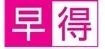 早得の画像