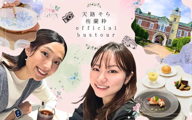 天路 そら 侑蘭 粋 official bus tour