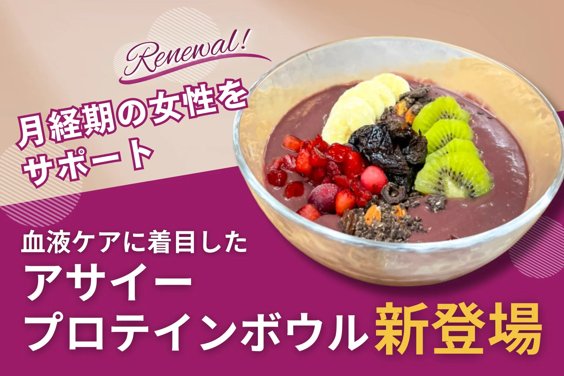 驚きの新常識!生理中の不調を癒す「プロマールのアサイープロテインボウル」血液ケアの秘密