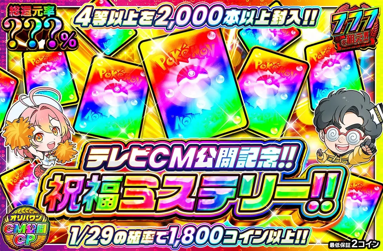 テレビCM公開記念のイベント告知画像。ポケモンカードがデザインされており、キャンペーンの特典や詳細が記載されている。