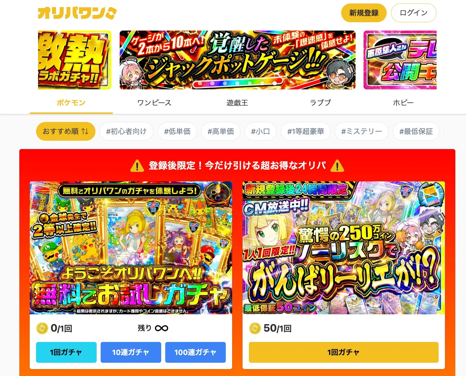オンラインガチャの広告。ポケモン、ワンピース、遊戯王などのテーマでガチャが引ける。新規登録者限定のキャンペーンや、無料のお試しガチャも。
