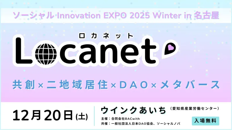 未来を共創！「ソーシャル Innovation EXPO 2025 Locanet」で変わる社会課題解決の最前線