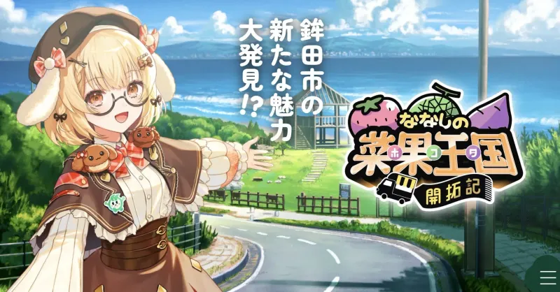 VTuberの歌声で育った!? 茨城・鉾田市の【ななしホコタルト】ふるさと納税で手に入れる奇跡の味