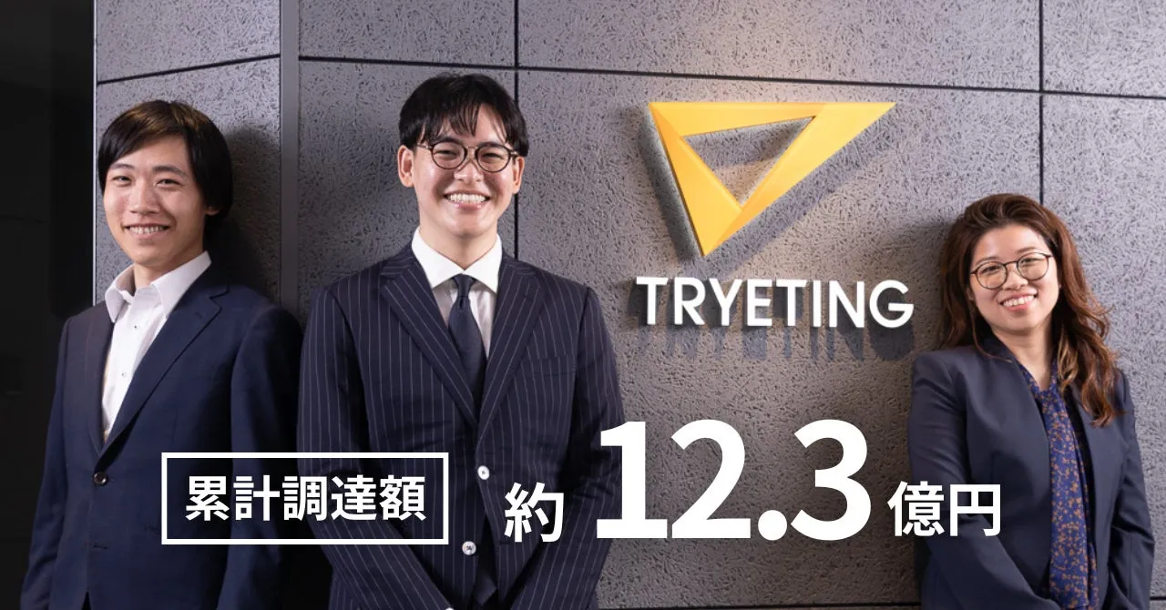 TRYETING 約 12.3 億円 累計調達額